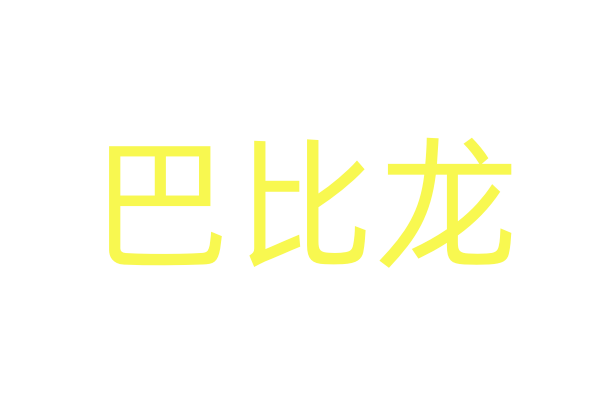 金属电影海报字体图片下载